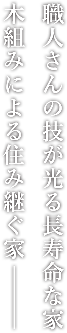 職人さんの技が光る長寿命な家。木組みによる住み継ぐ家